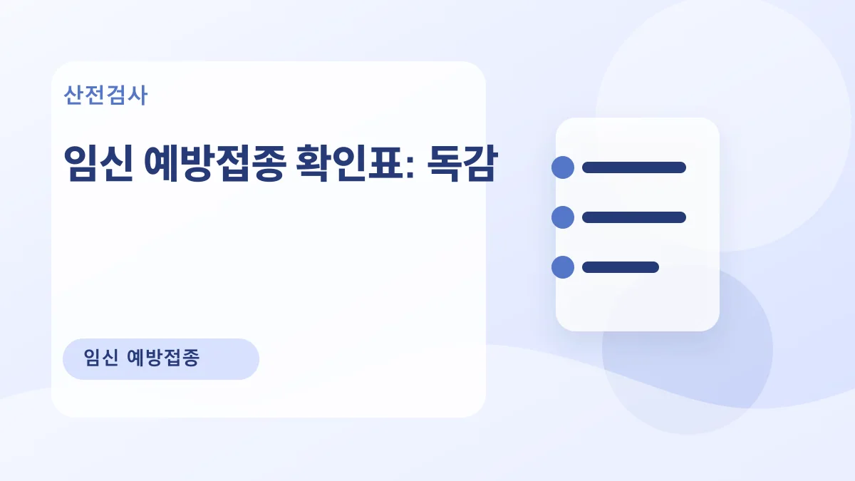 임신 예방접종 확인표: 독감 대표 이미지
