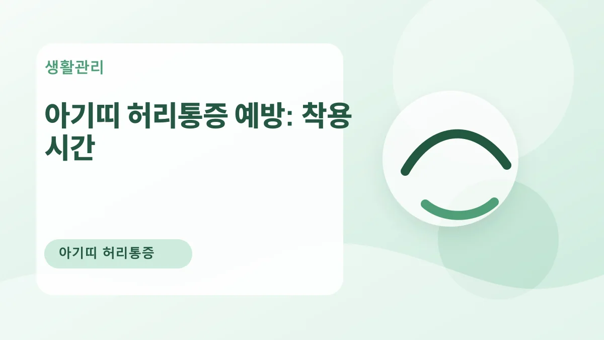 아기띠 허리통증 예방: 착용 시간 대표 이미지