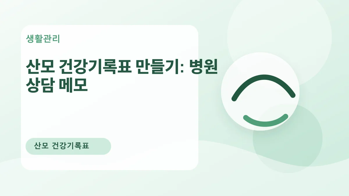 산모 건강기록표 만들기: 병원 상담 메모 대표 이미지