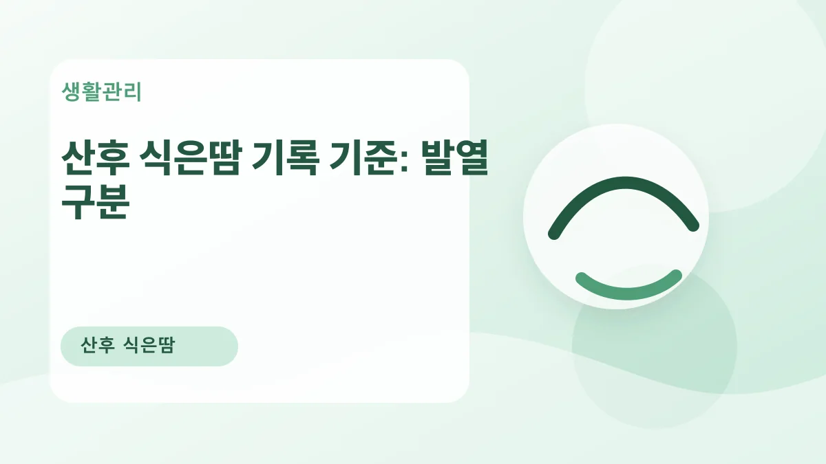 산후 식은땀 기록 기준: 발열 구분 대표 이미지