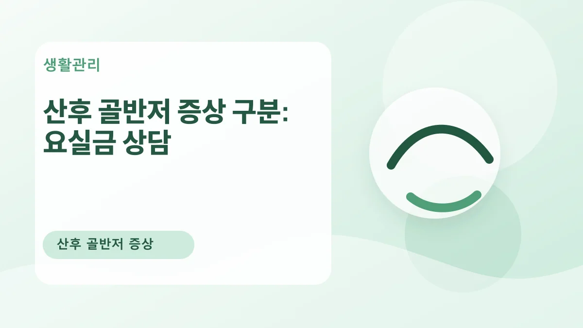 산후 골반저 증상 구분: 요실금 상담 대표 이미지