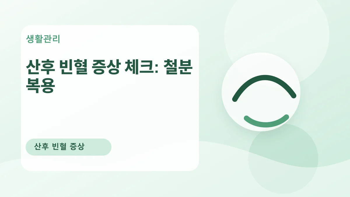 산후 빈혈 증상 체크: 철분 복용 대표 이미지