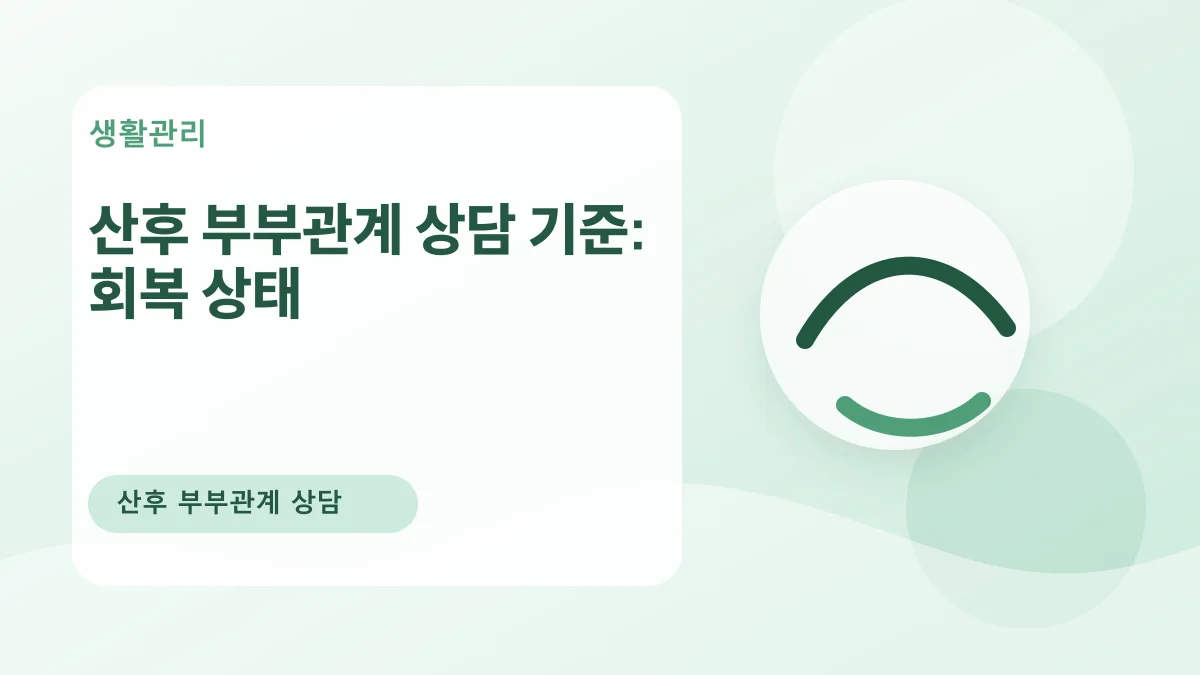 산후 부부관계 상담 기준: 회복 상태 대표 이미지
