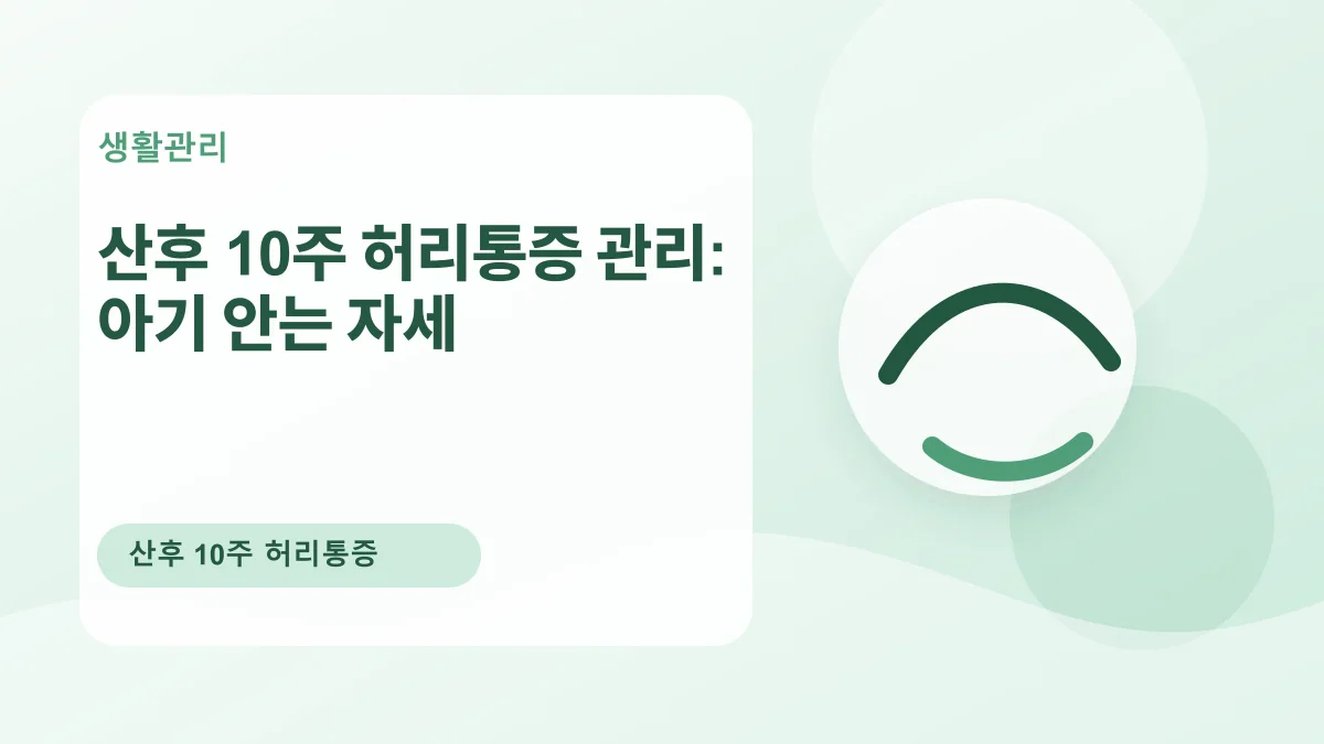 산후 10주 허리통증 관리: 아기 안는 자세 대표 이미지