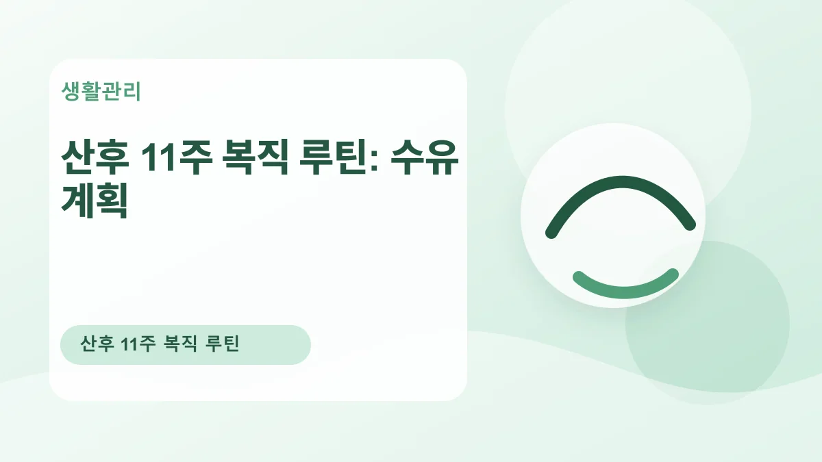 산후 11주 복직 루틴: 수유 계획 대표 이미지