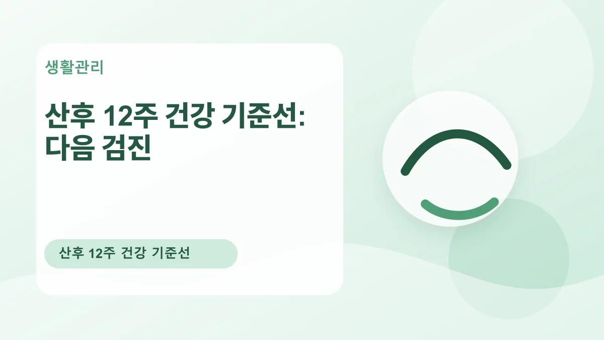 산후 12주 건강 기준선: 다음 검진 대표 이미지