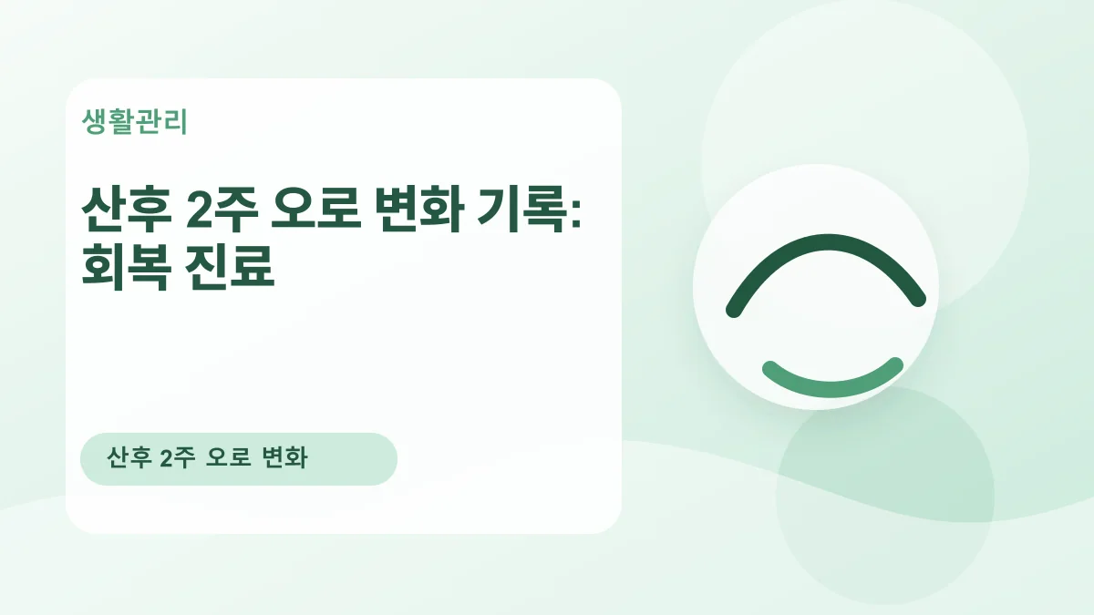 산후 2주 오로 변화 기록: 회복 진료 대표 이미지