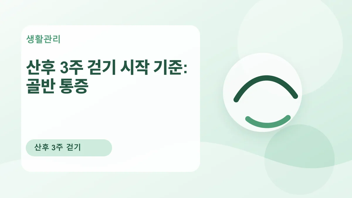 산후 3주 걷기 시작 기준: 골반 통증 대표 이미지