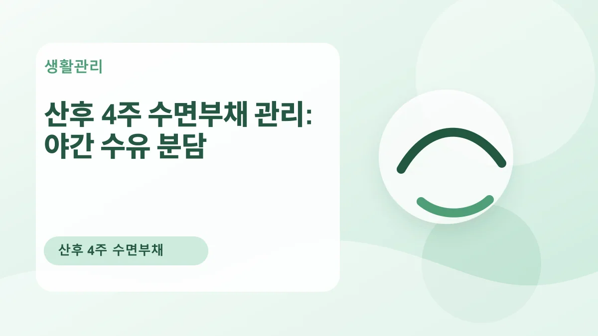 산후 4주 수면부채 관리: 야간 수유 분담 대표 이미지