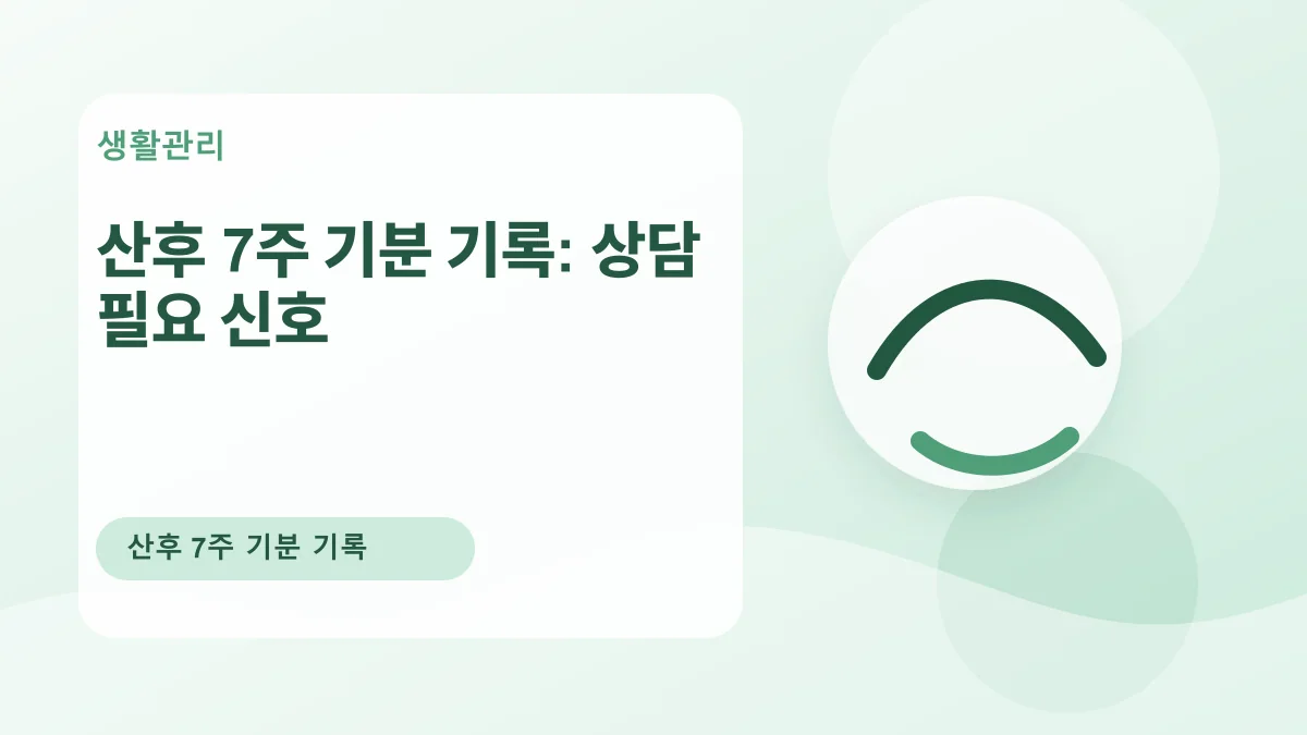 산후 7주 기분 기록: 상담 필요 신호 대표 이미지