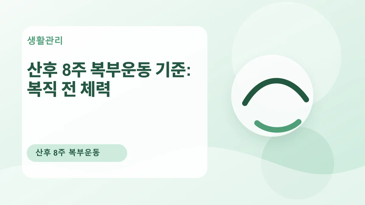 산후 8주 복부운동 기준: 복직 전 체력 대표 이미지