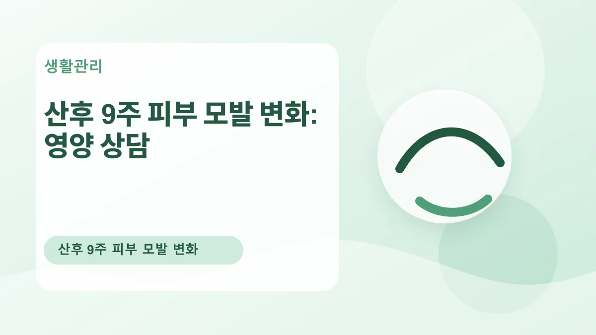 산후 9주 피부 모발 변화: 영양 상담 대표 이미지
