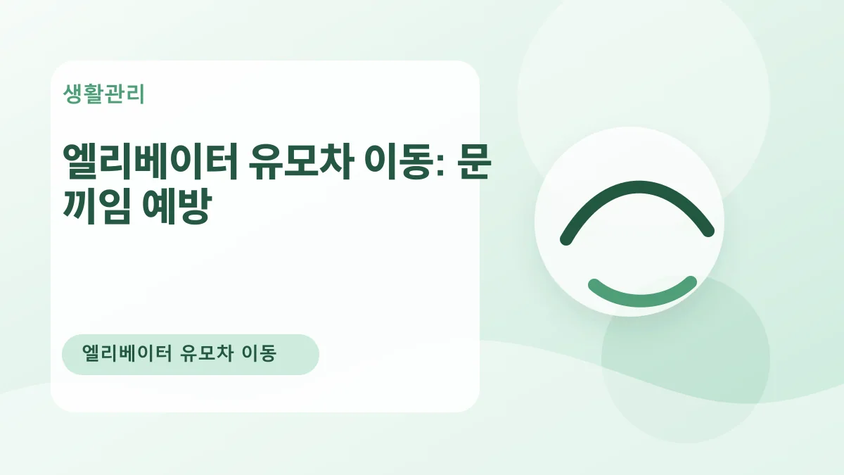 엘리베이터 유모차 이동: 문 끼임 예방 대표 이미지