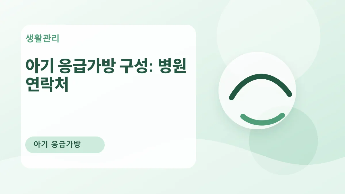 아기 응급가방 구성: 병원 연락처 대표 이미지