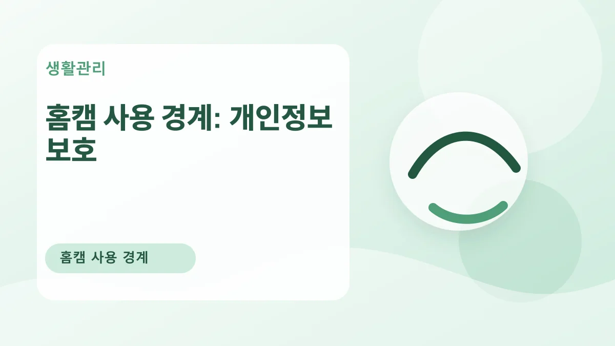 홈캠 사용 경계: 개인정보 보호 대표 이미지