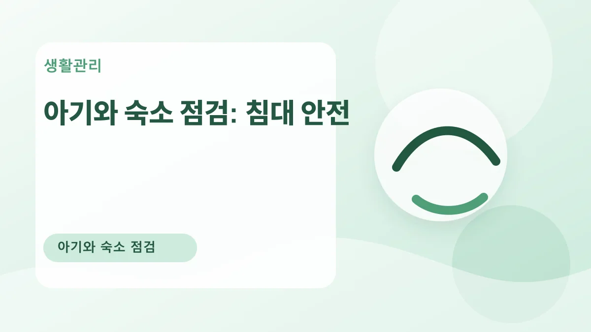 아기와 숙소 점검: 침대 안전 대표 이미지