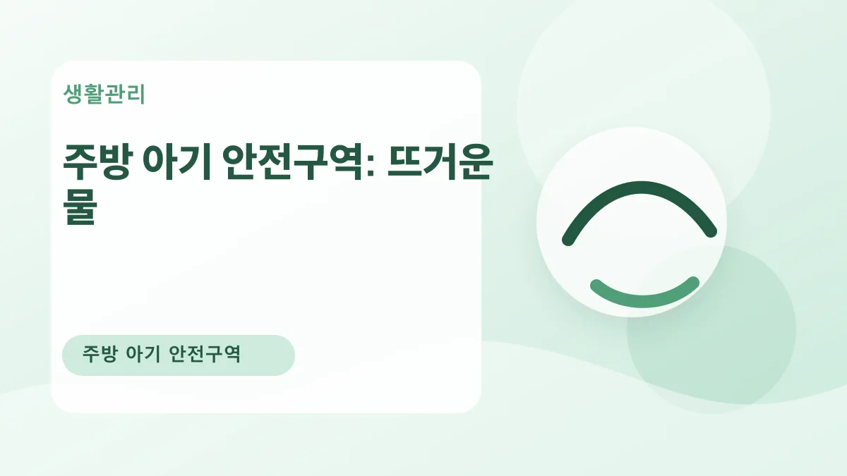 주방 아기 안전구역: 뜨거운 물 대표 이미지