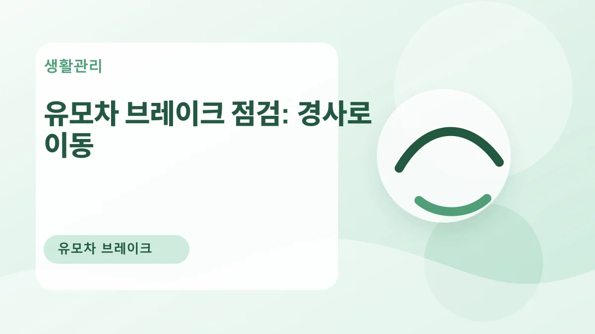 유모차 브레이크 점검: 경사로 이동 대표 이미지