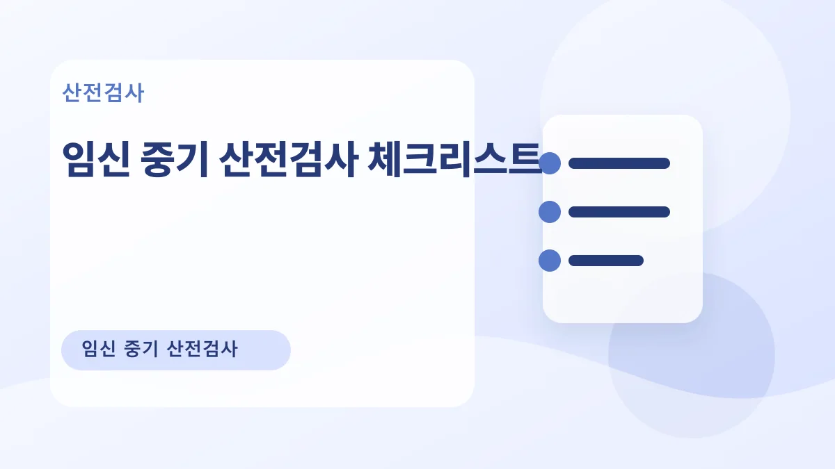 임신 중기 산전검사 체크리스트 대표 이미지