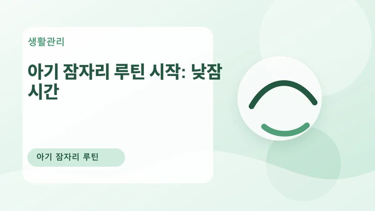 아기 잠자리 루틴 시작: 낮잠 시간 대표 이미지