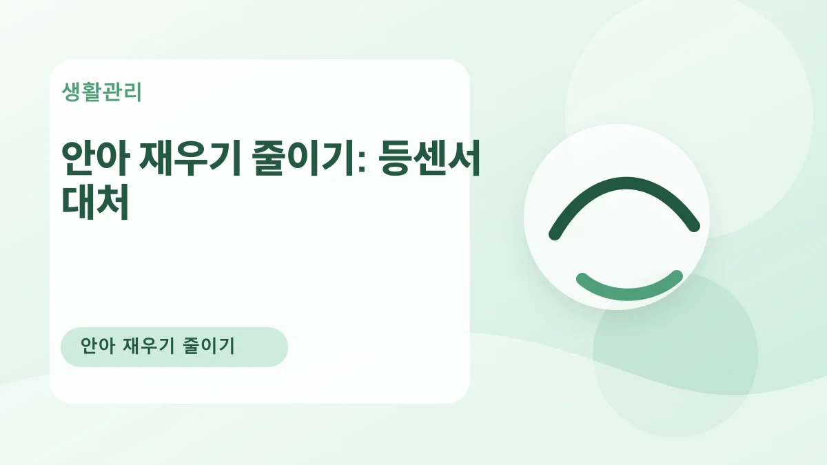 안아 재우기 줄이기: 등센서 대처 대표 이미지