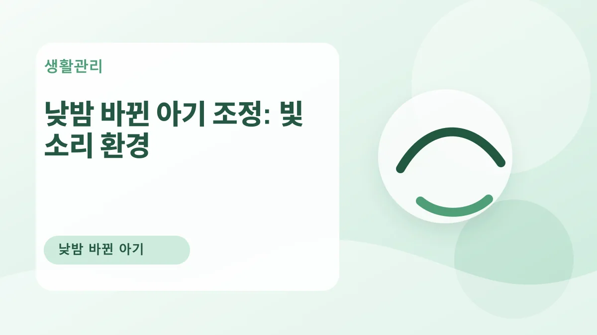 낮밤 바뀐 아기 조정: 빛 소리 환경 대표 이미지