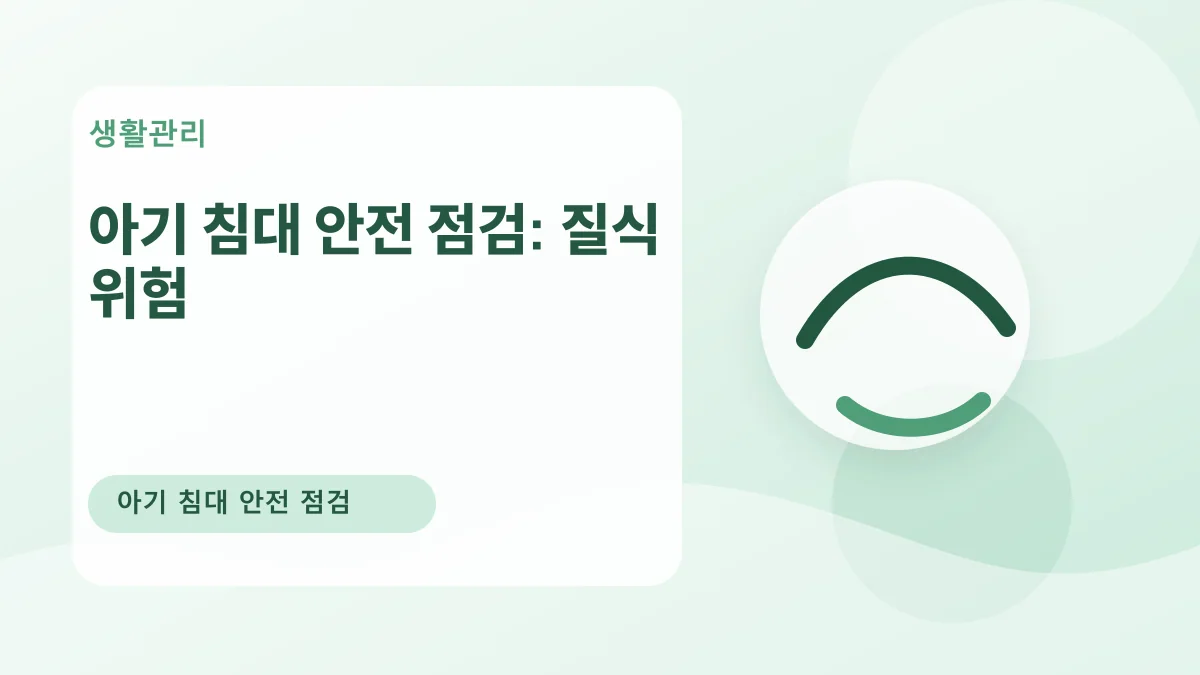 아기 침대 안전 점검: 질식 위험 대표 이미지