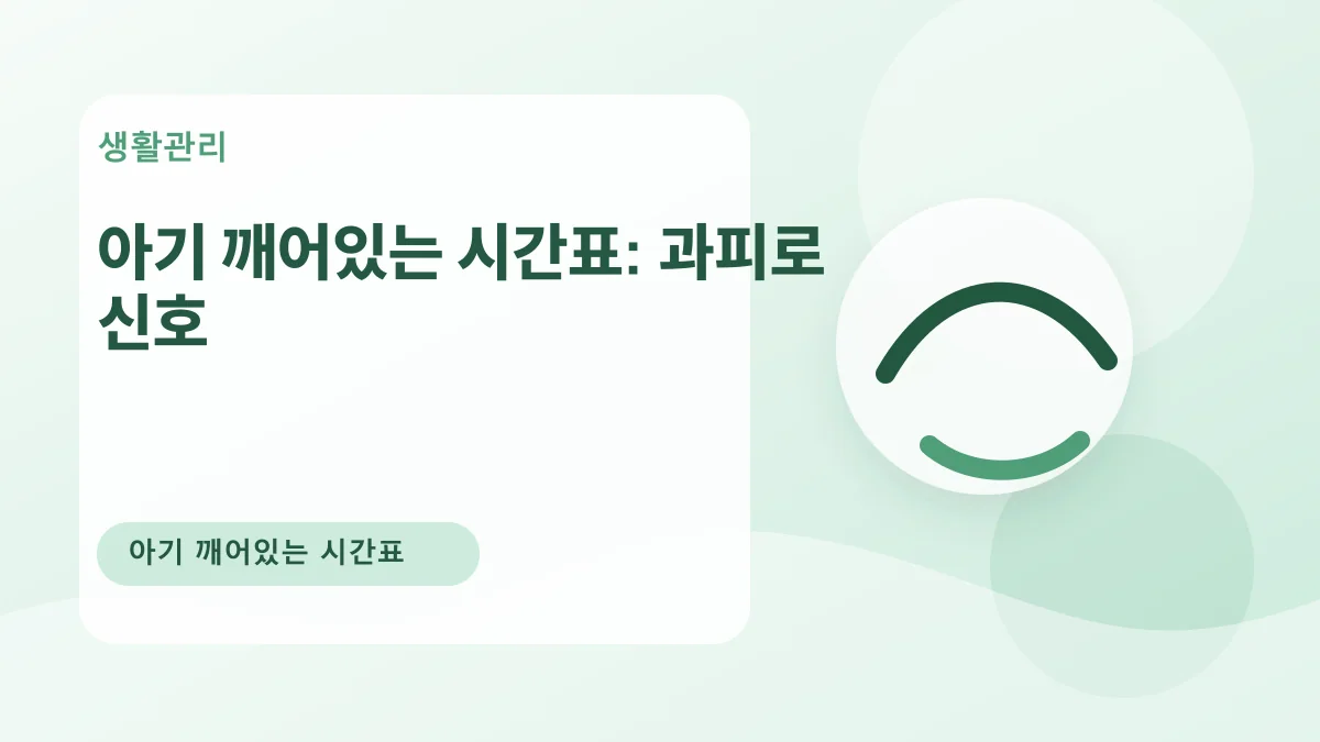 아기 깨어있는 시간표: 과피로 신호 대표 이미지