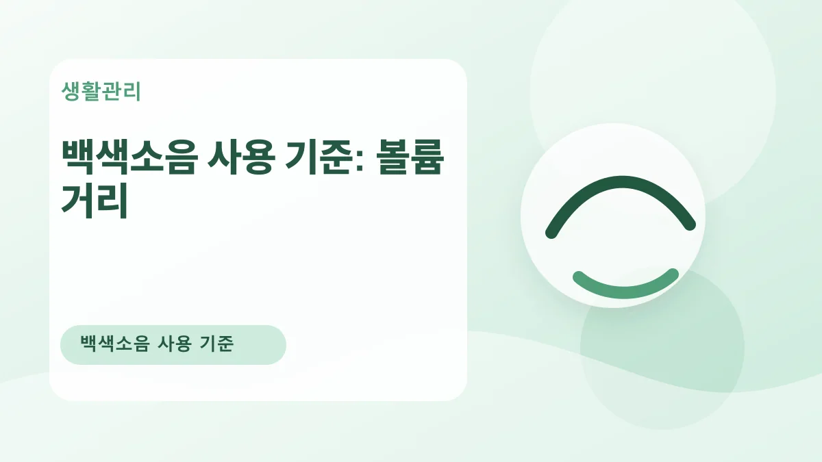 백색소음 사용 기준: 볼륨 거리 대표 이미지