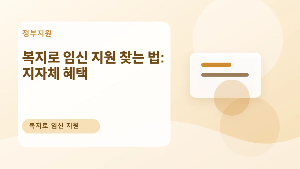 복지로 임신 지원 찾는 법: 지자체 혜택 대표 이미지
