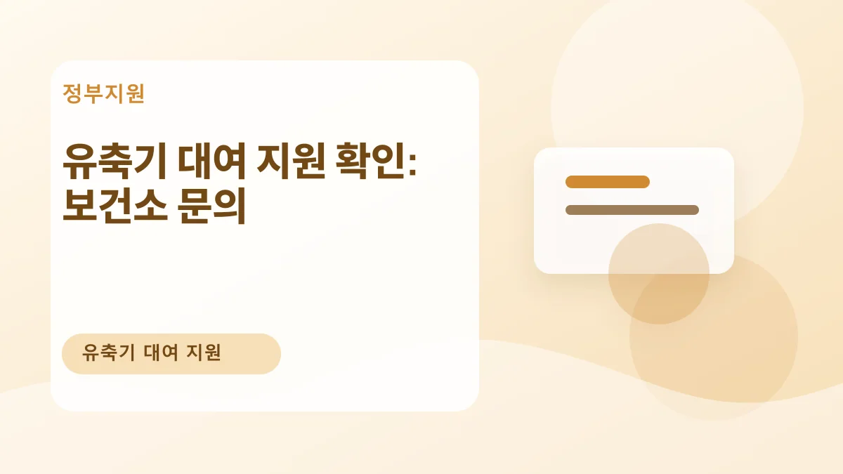 유축기 대여 지원 확인: 보건소 문의 대표 이미지