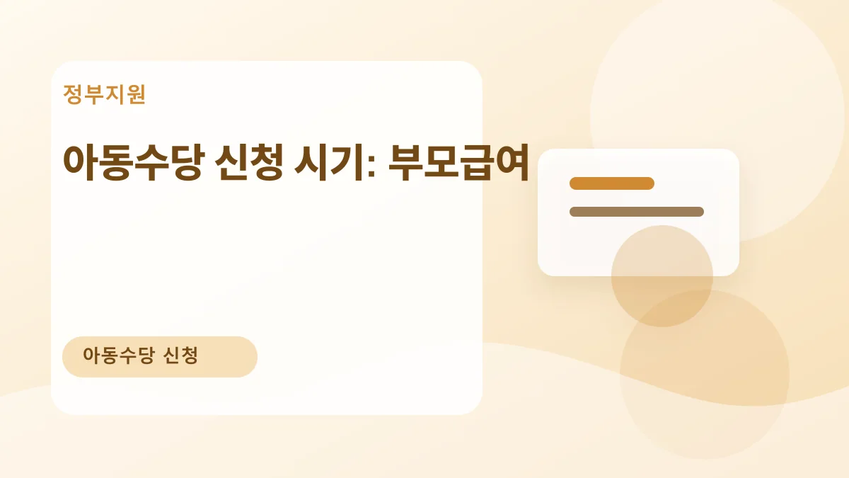 아동수당 신청 시기: 부모급여 대표 이미지