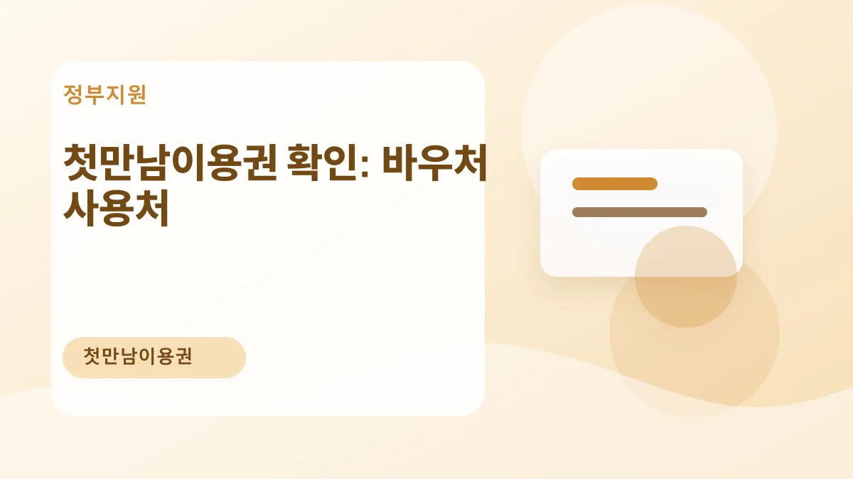 첫만남이용권 확인: 바우처 사용처 대표 이미지