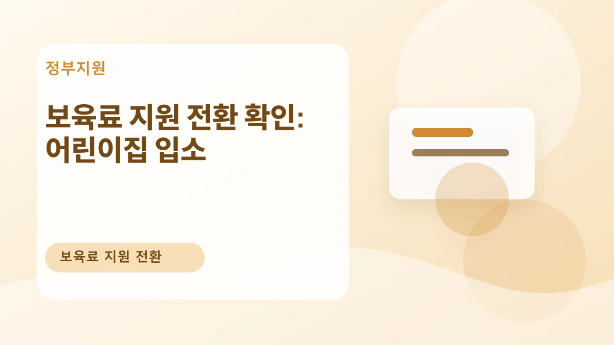보육료 지원 전환 확인: 어린이집 입소 대표 이미지