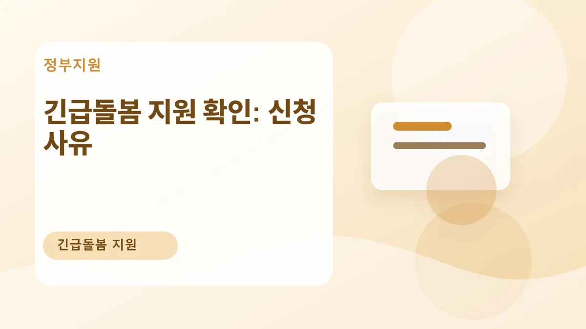 긴급돌봄 지원 확인: 신청 사유 대표 이미지