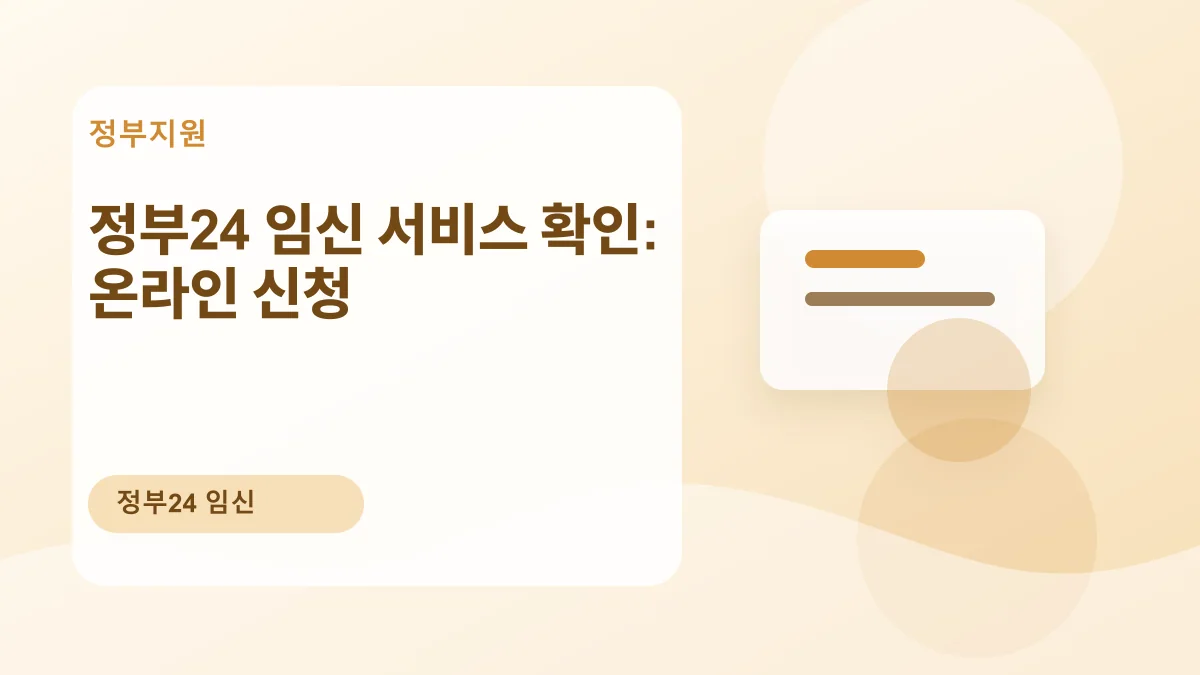 정부24 임신 서비스 확인: 온라인 신청 대표 이미지