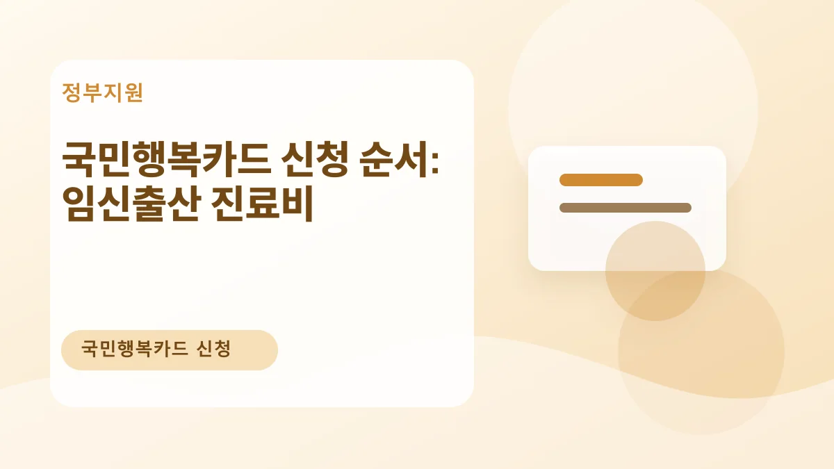국민행복카드 신청 순서: 임신출산 진료비 대표 이미지