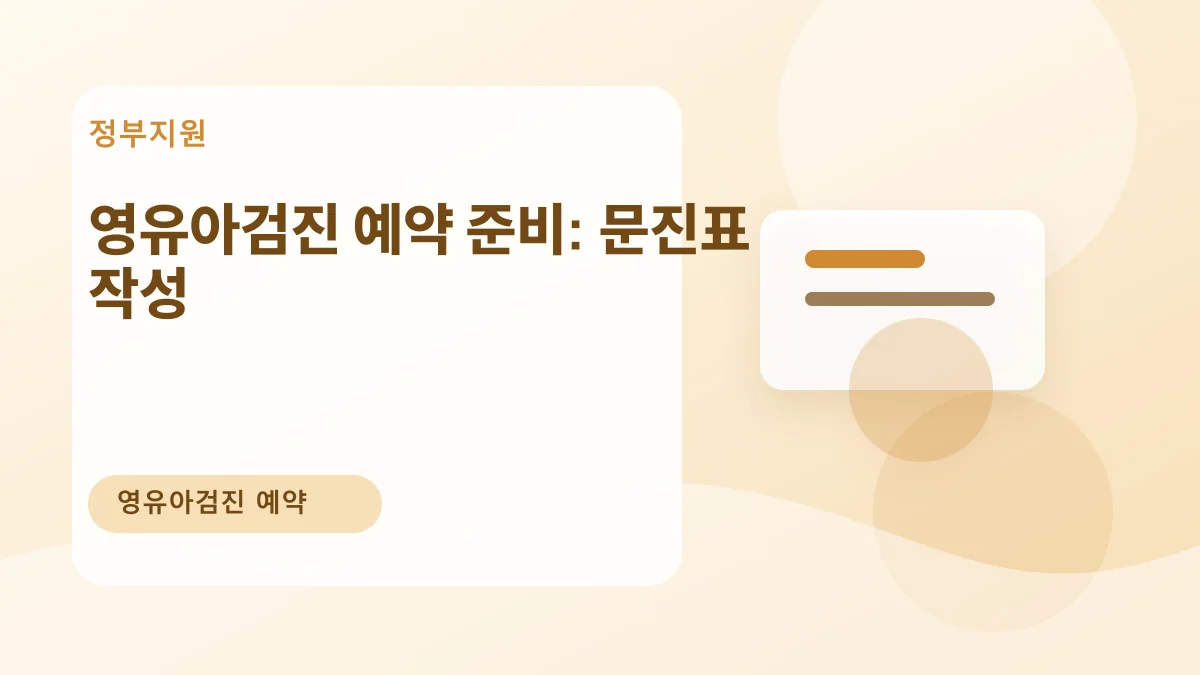 영유아검진 예약 준비: 문진표 작성 대표 이미지