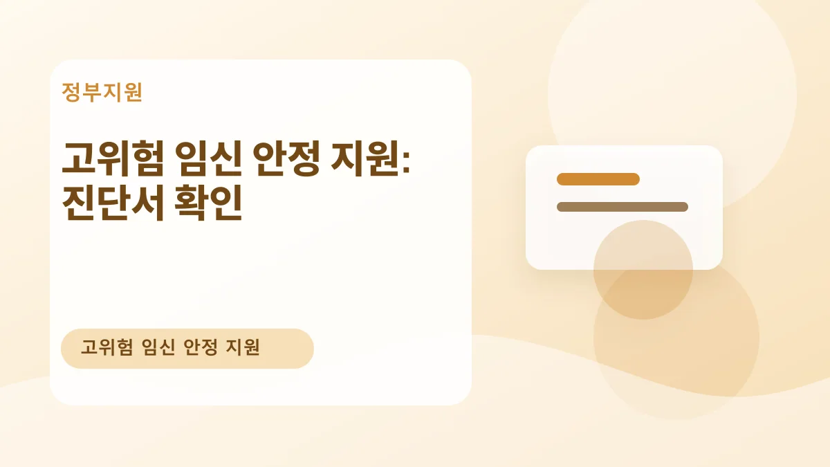 고위험 임신 안정 지원: 진단서 확인 대표 이미지