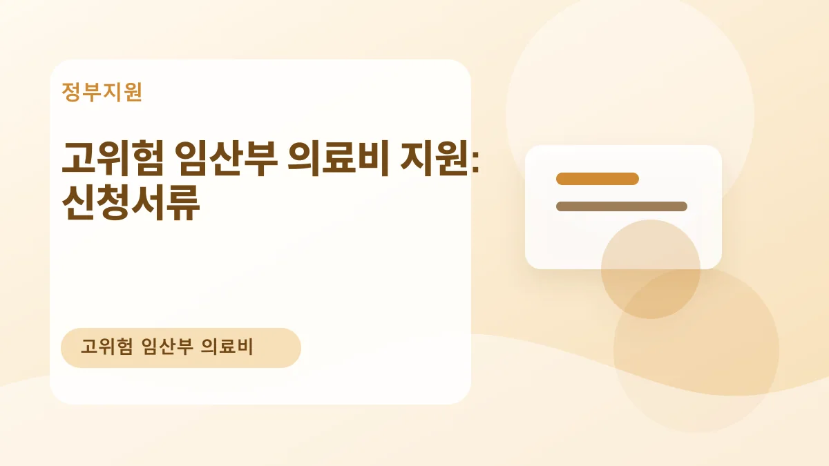 고위험 임산부 의료비 지원: 신청서류 대표 이미지