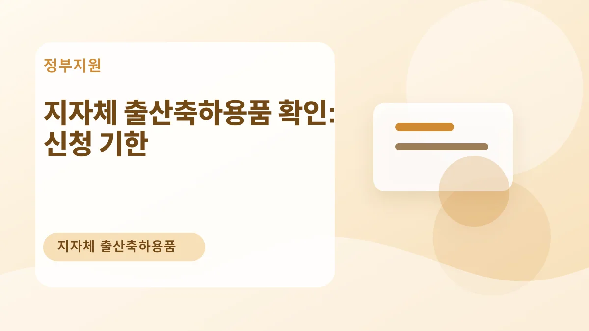 지자체 출산축하용품 확인: 신청 기한 대표 이미지