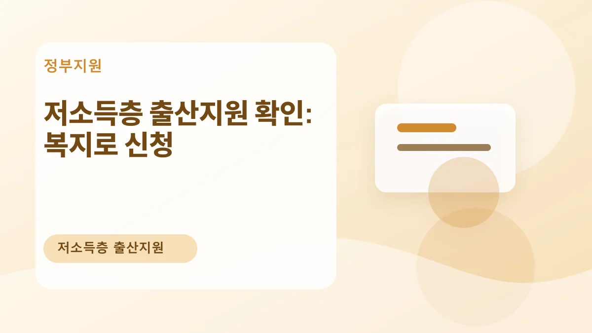 저소득층 출산지원 확인: 복지로 신청 대표 이미지