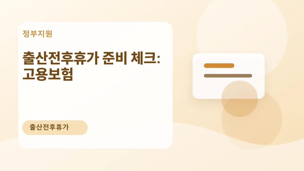 출산전후휴가 준비 체크: 고용보험 대표 이미지