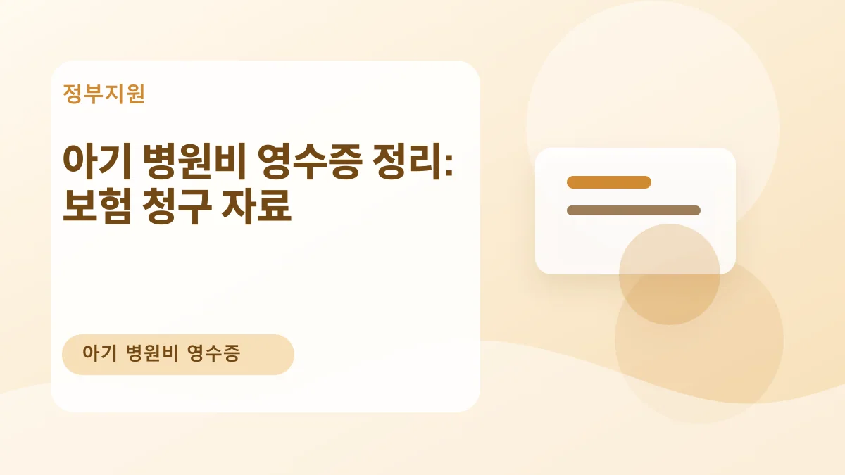아기 병원비 영수증 정리: 보험 청구 자료 대표 이미지