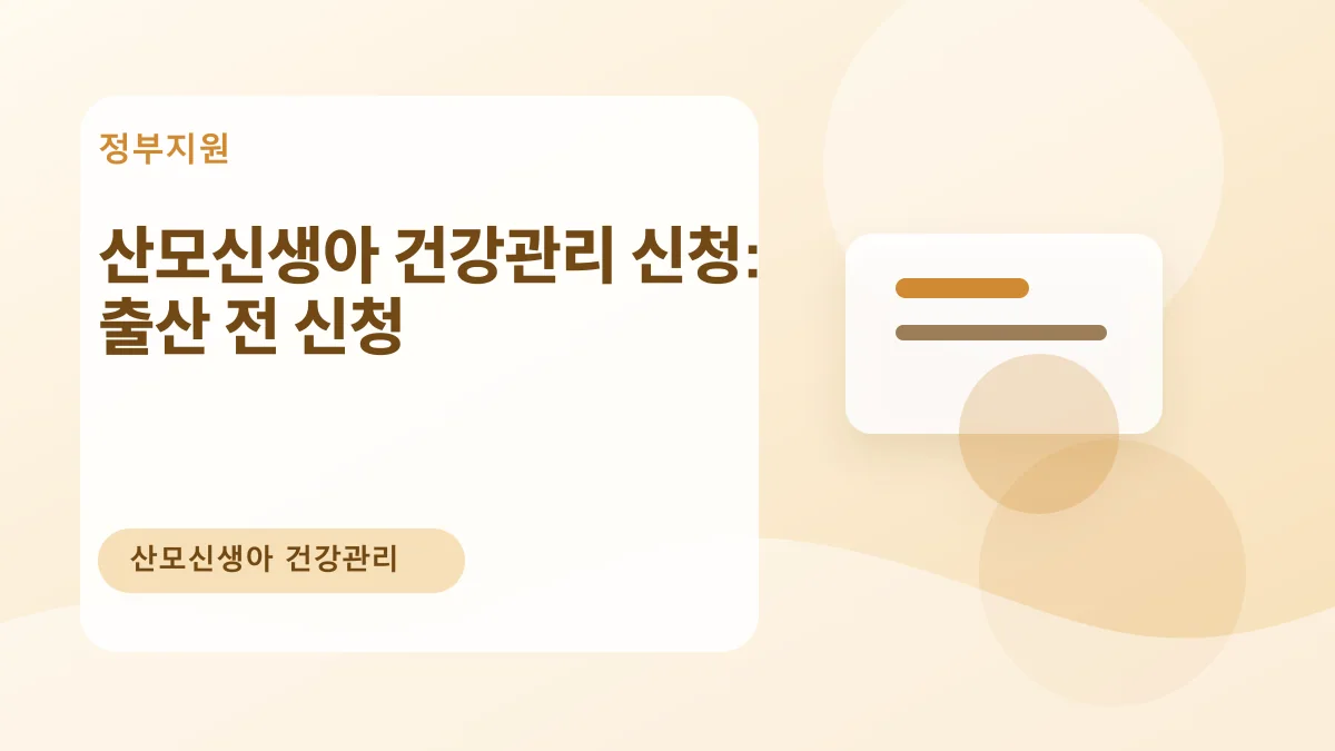 산모신생아 건강관리 신청: 출산 전 신청 대표 이미지