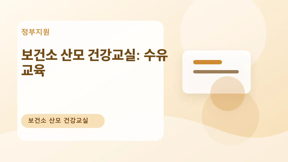보건소 산모 건강교실: 수유 교육 대표 이미지