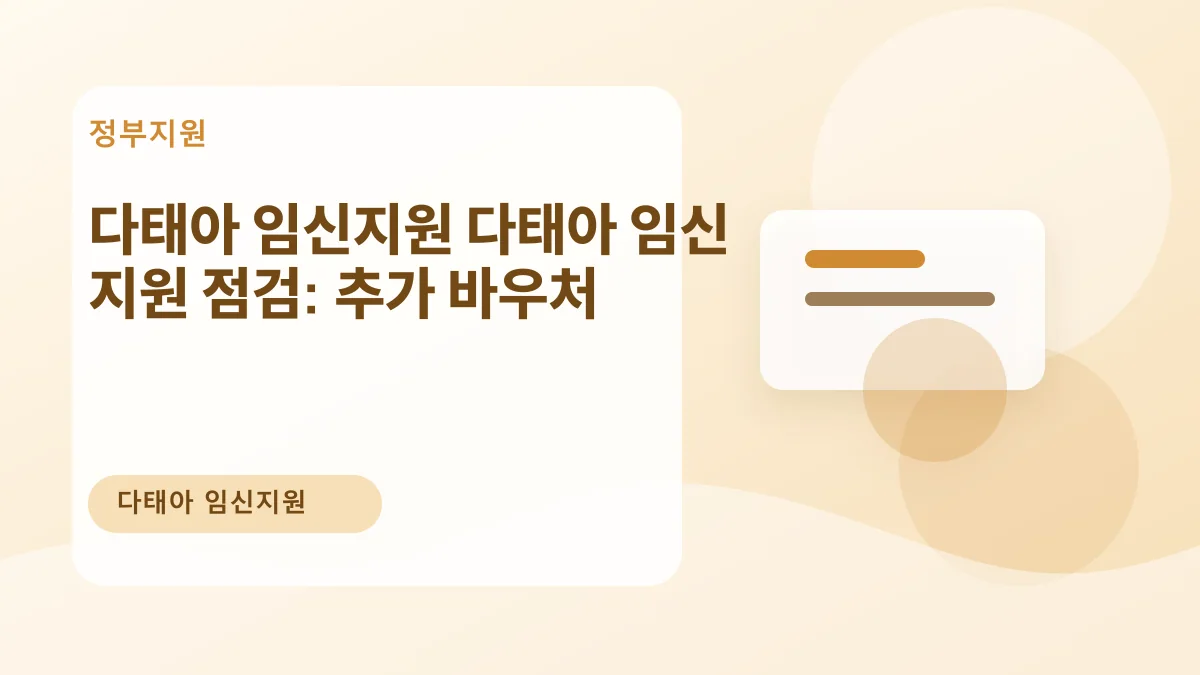 다태아 임신지원 다태아 임신 지원 점검: 추가 바우처 대표 이미지
