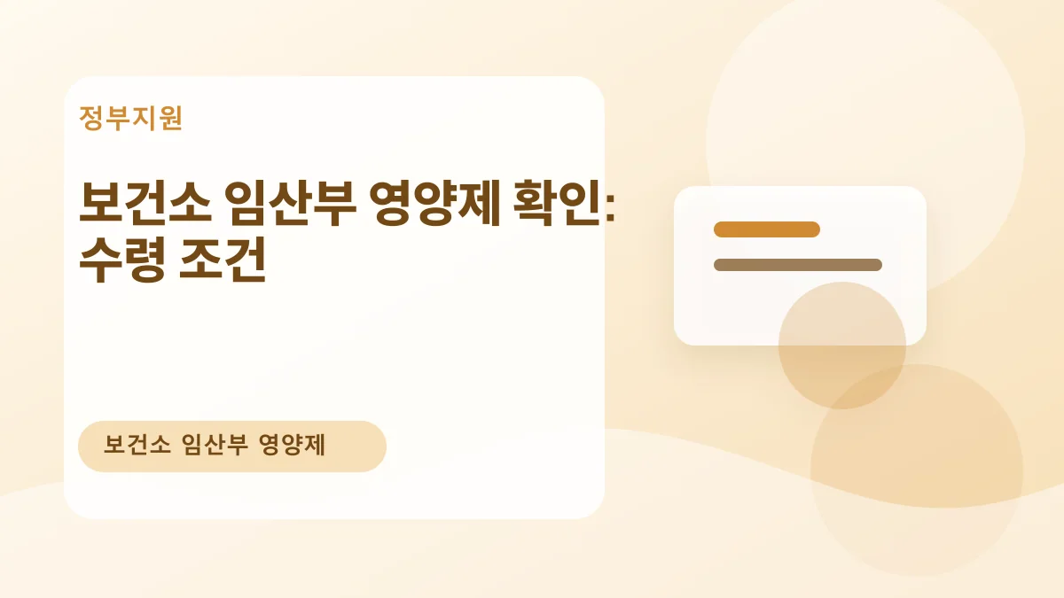 보건소 임산부 영양제 확인: 수령 조건 대표 이미지