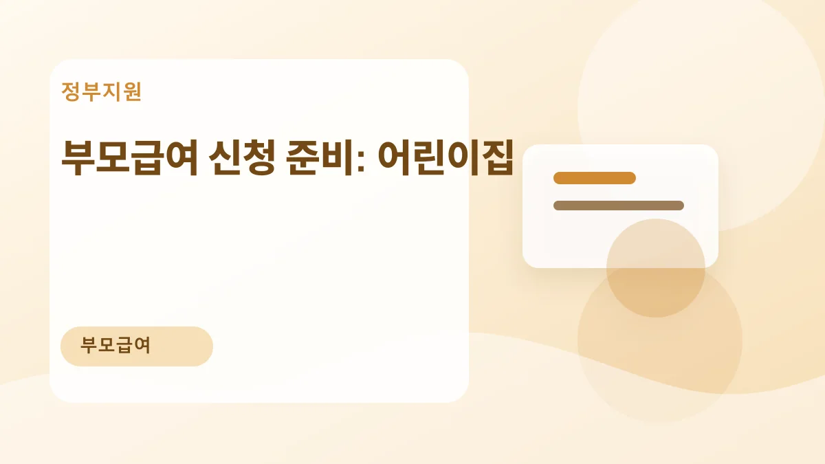 부모급여 신청 준비: 어린이집 대표 이미지