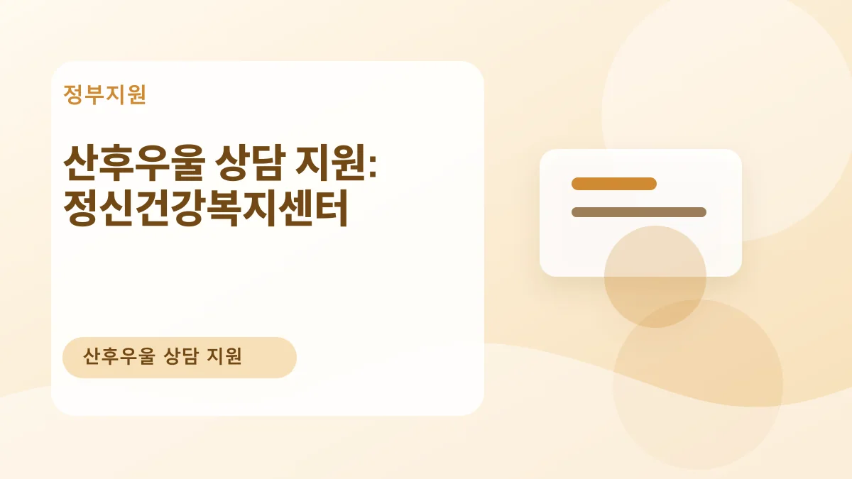 산후우울 상담 지원: 정신건강복지센터 대표 이미지